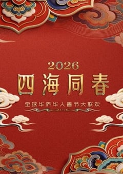 “四海同春”全球华侨华人春节大联欢HD国语中英双字 [迅雷BT磁力免费下载]