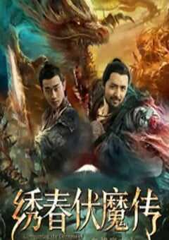 2019年国产动作片《绣春伏魔传之血战富士山》HD国语中字 [迅雷BT磁力免费下载]