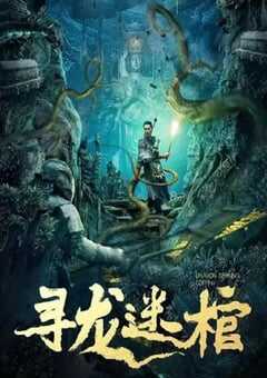 2024年国产动作片《寻龙迷棺》HD国语中字 [迅雷BT磁力免费下载]