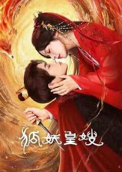 2025年国产大陆电视剧《狐妖皇嫂》全24集 [迅雷BT磁力免费下载]