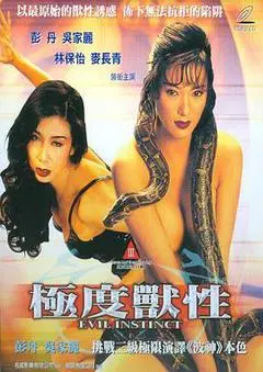 1996中国香港电影《极度兽性》1080p高清 4K网盘迅雷下载