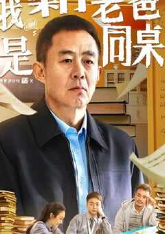 2024年国产剧情片《我和老爸是同桌》HD国语中字 [迅雷BT磁力免费下载]
