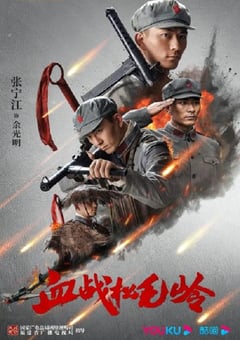2022年国产大陆电视剧《血战松毛岭》全24集 [迅雷BT磁力免费下载]