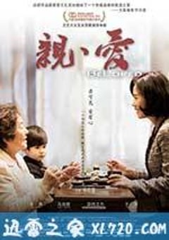 亲·爱 (2013) [迅雷BT磁力免费下载]