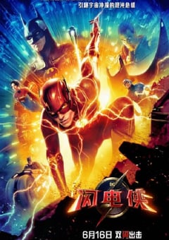 2023年美国7.7分科幻片《闪电侠》BD国英双语双字 [迅雷BT磁力免费下载]