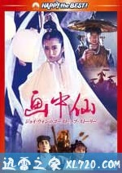 画中仙 畫中仙 (1988) [迅雷BT磁力免费下载]