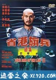 省港旗兵2：兵分两路 省港旗兵續集 (1987) [迅雷BT磁力免费下载]