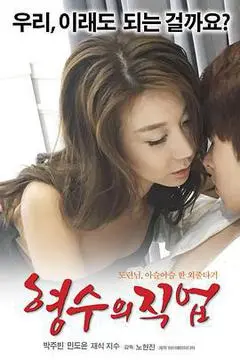 2017韩国电影《嫂子的职业》1080p高清 4K网盘迅雷下载