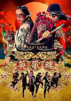 2019年国产喜剧片《英歌魂》HD国语中字 [迅雷BT磁力免费下载]