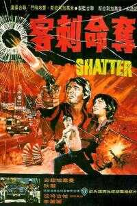1974香港电影《夺命刺客》1080p高清 4K网盘迅雷下载