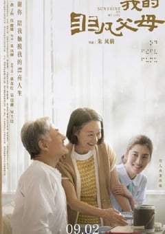 2022年中国香港剧情家庭片《我的非凡父母》BD国粤双语中字 [迅雷BT磁力免费下载]