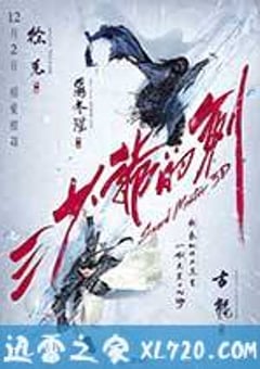 三少爷的剑 (2016) [迅雷BT磁力免费下载]