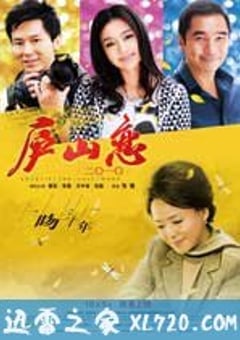 庐山恋2010 (2010) [迅雷BT磁力免费下载]