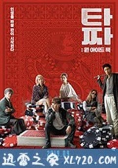 老千3：独眼杰克 타짜: 원 아이드 잭 (2019) [迅雷BT磁力免费下载]