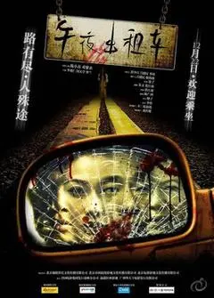 2009中国大陆电影《午夜出租车》1080p高清 4K网盘迅雷下载