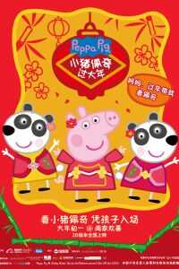 2019中国大陆电影《小猪佩奇过大年》1080p高清 4K网盘迅雷下载