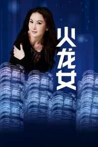 2000中国香港电影《火龙女》1080p高清 4K网盘迅雷下载