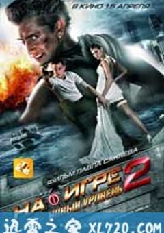 超能游戏者2 На игре 2. Новый уровень (2010) [迅雷BT磁力免费下载]