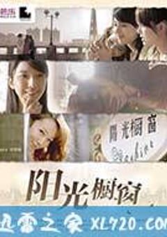 阳光橱窗 (2013) [迅雷BT磁力免费下载]