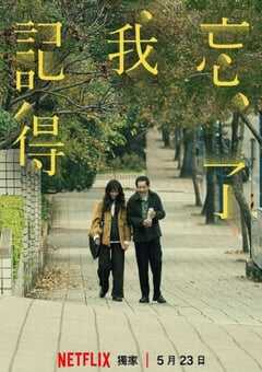2025年中国台湾电视剧《忘了我记得》全8集 [迅雷BT磁力免费下载]
