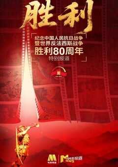2025年国产纪录片《纪念中国人民抗日战争暨世界反法西斯战争胜利80周年特别节目》HD国语 [迅雷BT磁力免费下载]