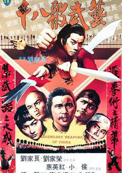 1982年中国香港经典武侠片《十八般武艺》蓝光国粤双语中字 [迅雷BT磁力免费下载]