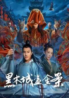 2025年国产动作片《黑木城盗金案》HD国语中字 [迅雷BT磁力免费下载]