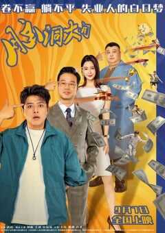 2024年国产喜剧片《脑洞大开》HD国语中字 [迅雷BT磁力免费下载]