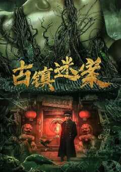 2025年国产大陆悬疑片《古镇迷案》HD国语中字 [迅雷BT磁力免费下载]
