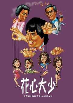 1983年中国香港经典爱情片《花心大少》蓝光国粤双语中字 [迅雷BT磁力免费下载]