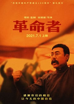 2021年国产7.5分剧情历史片《革命者》HD国语中字 [迅雷BT磁力免费下载]