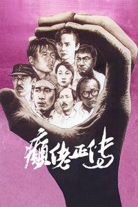 1986香港电影《癫佬正传》1080p高清 4K网盘迅雷下载