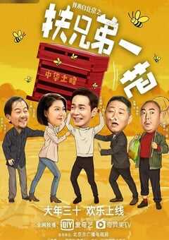 2020年国产喜剧片《我来自北京之扶兄弟一把》HD国语中字 [迅雷BT磁力免费下载]