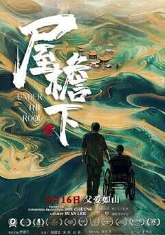 2021年国产剧情片《屋檐下》HD国语中字 [迅雷BT磁力免费下载]
