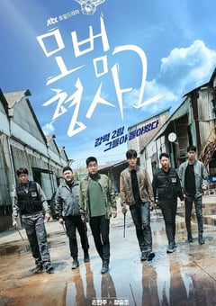 2022年韩国电视剧《模范刑警 第二季》全16集 [迅雷BT磁力免费下载]