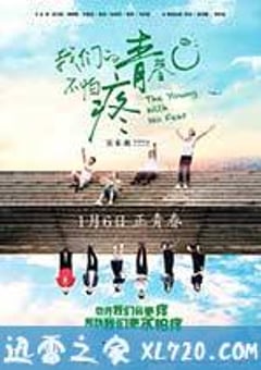 我们的青春不怕疼 (2017) [迅雷BT磁力免费下载]
