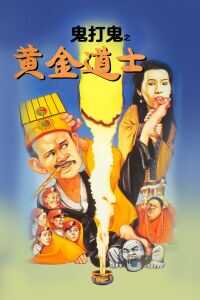 1992香港电影《鬼打鬼之黄金道士》1080p高清 4K网盘迅雷下载