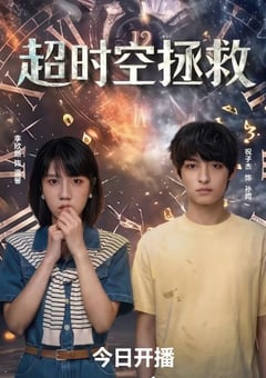 2026年国产电视剧《超时空拯救》 全18集 [迅雷BT磁力免费下载]
