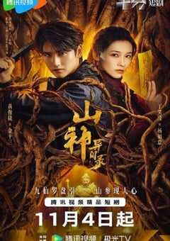 2025年国产大陆电视剧《山神异闻录》连载至24 [迅雷BT磁力免费下载]