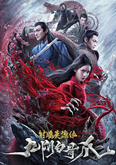 2021年国产动作武侠片《射雕英雄传之九阴白骨爪》HD国语中字 [迅雷BT磁力免费下载]