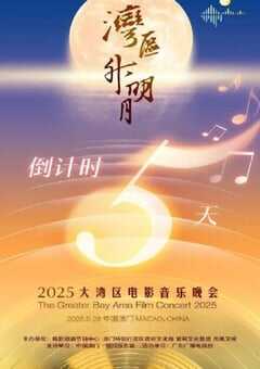 "湾区升明月"2025大湾区电影音乐晚会HD国语中字 [迅雷BT磁力免费下载]