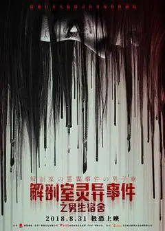 2018中国大陆电影《解剖室灵异事件之男生宿舍》1080p高清 4K网盘迅雷下载