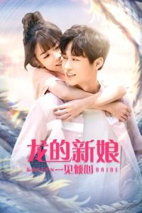 2021中国大陆电影《龙的新娘：一见倾心》1080p高清 4K网盘迅雷下载