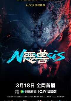 2025年国产动作片《恶兽》HD国语中字 [迅雷BT磁力免费下载]