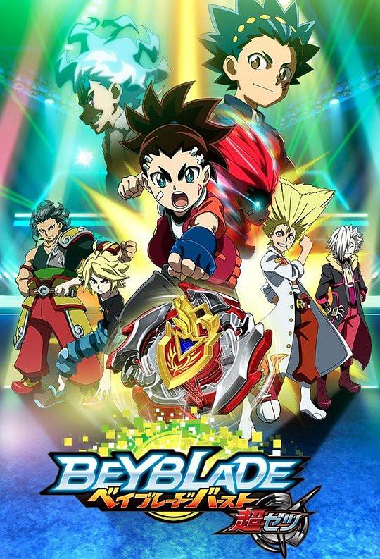 2018年日本动漫《霸旋陀螺爆刃对决超Z国语》 连载至第09集 [迅雷BT磁力免费下载]