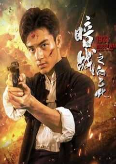 2025年国产战争片《暗战1931之白乙化》HD国语中字 [迅雷BT磁力免费下载]