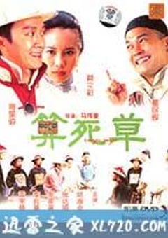 算死草 (1997) [迅雷BT磁力免费下载]