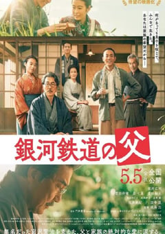 2023年日本剧情片《银河铁道之父》BD日语中字 [迅雷BT磁力免费下载]