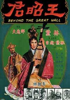 1964年中国香港经典戏曲片《王昭君》蓝光国语中字 [迅雷BT磁力免费下载]