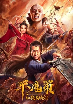 2021年国产奇幻片《平魔策之红颜长情剑》HD国语中字 [迅雷BT磁力免费下载]